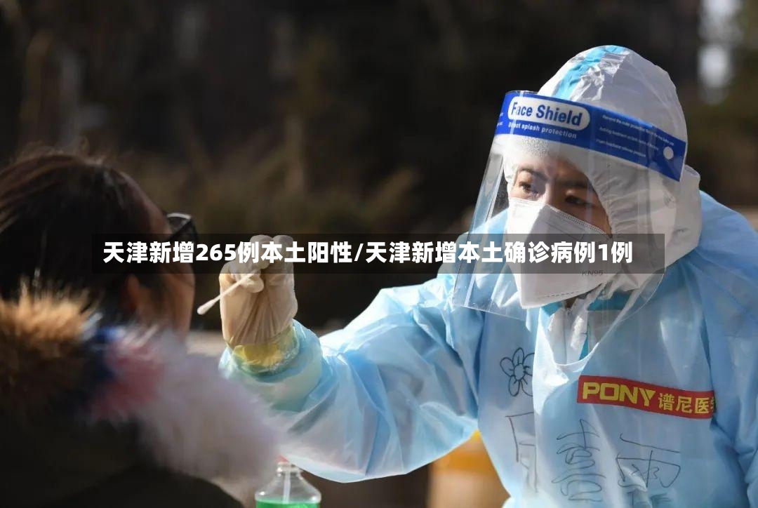 天津新增265例本土阳性/天津新增本土确诊病例1例