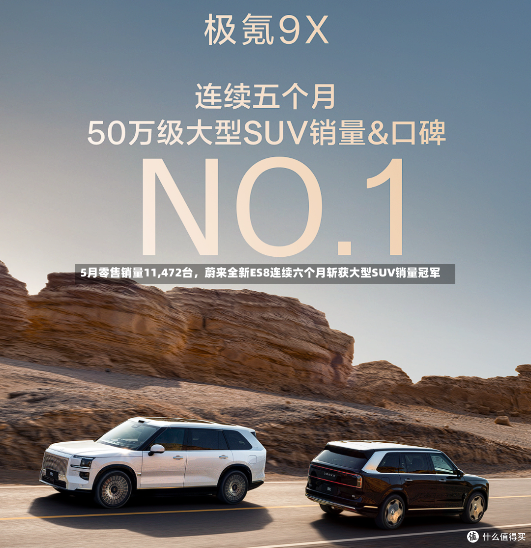 5月零售销量11,472台，蔚来全新ES8连续六个月斩获大型SUV销量冠军-第3张图片