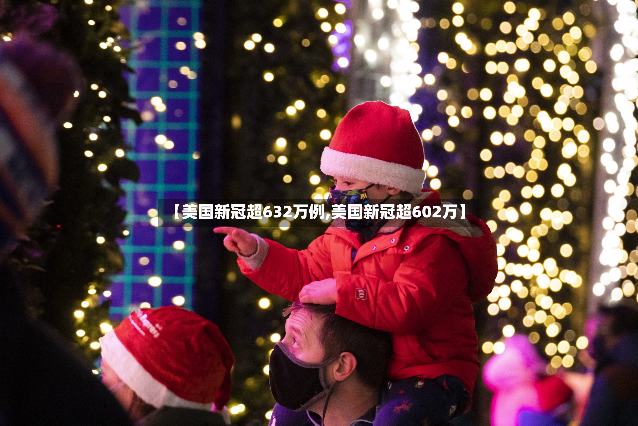 【美国新冠超632万例,美国新冠超602万】-第2张图片