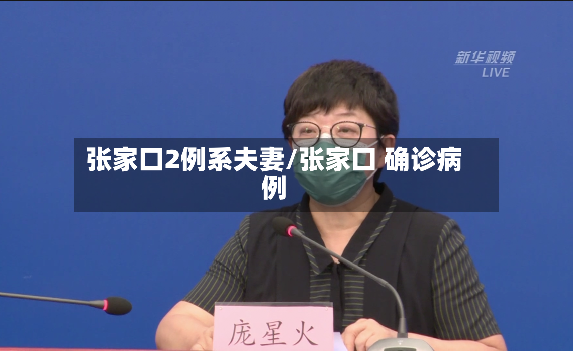 张家口2例系夫妻/张家口 确诊病例