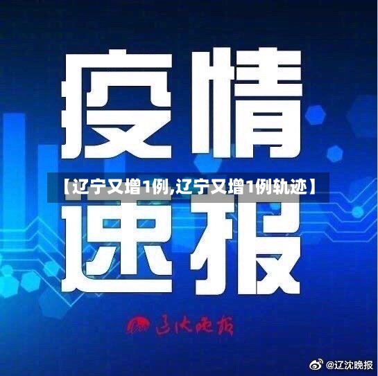 【辽宁又增1例,辽宁又增1例轨迹】