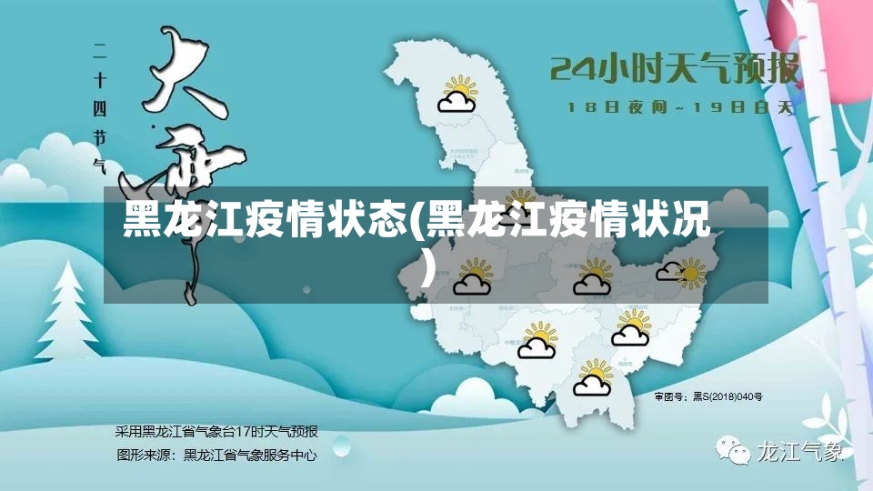 黑龙江疫情状态(黑龙江疫情状况)-第2张图片