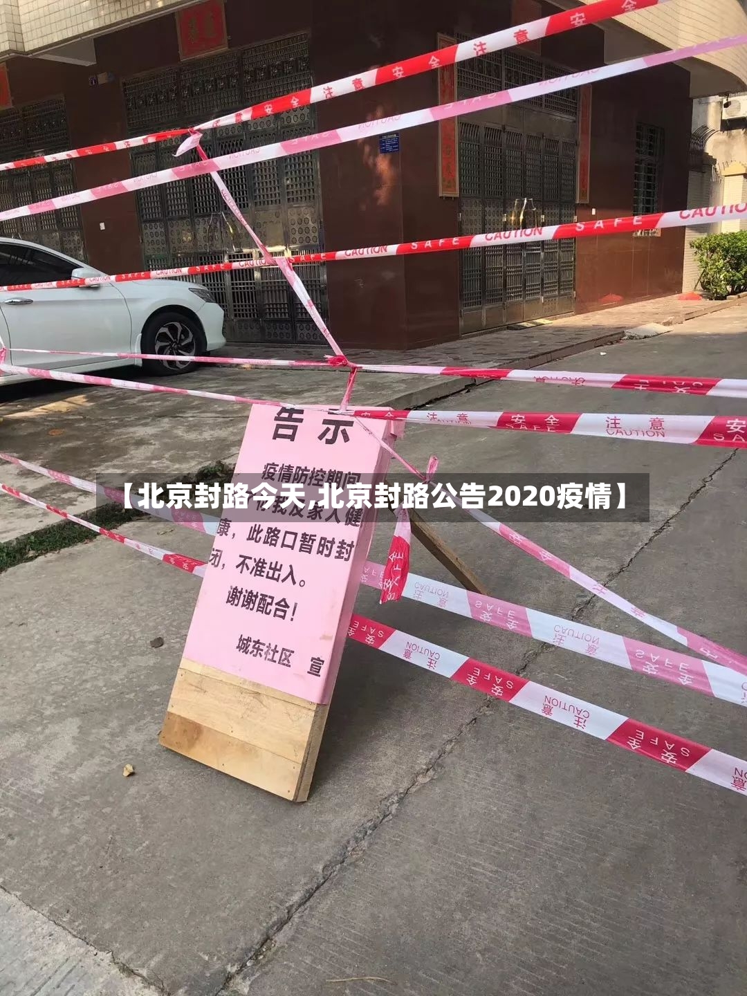 【北京封路今天,北京封路公告2020疫情】