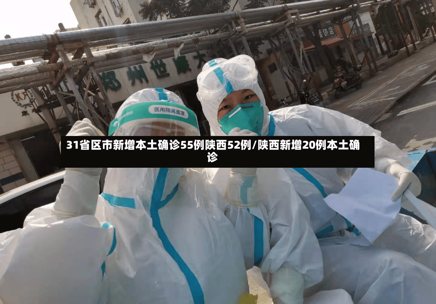 31省区市新增本土确诊55例陕西52例/陕西新增20例本土确诊
