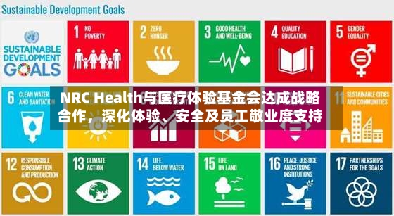 NRC Health与医疗体验基金会达成战略合作	，深化体验	、安全及员工敬业度支持-第2张图片
