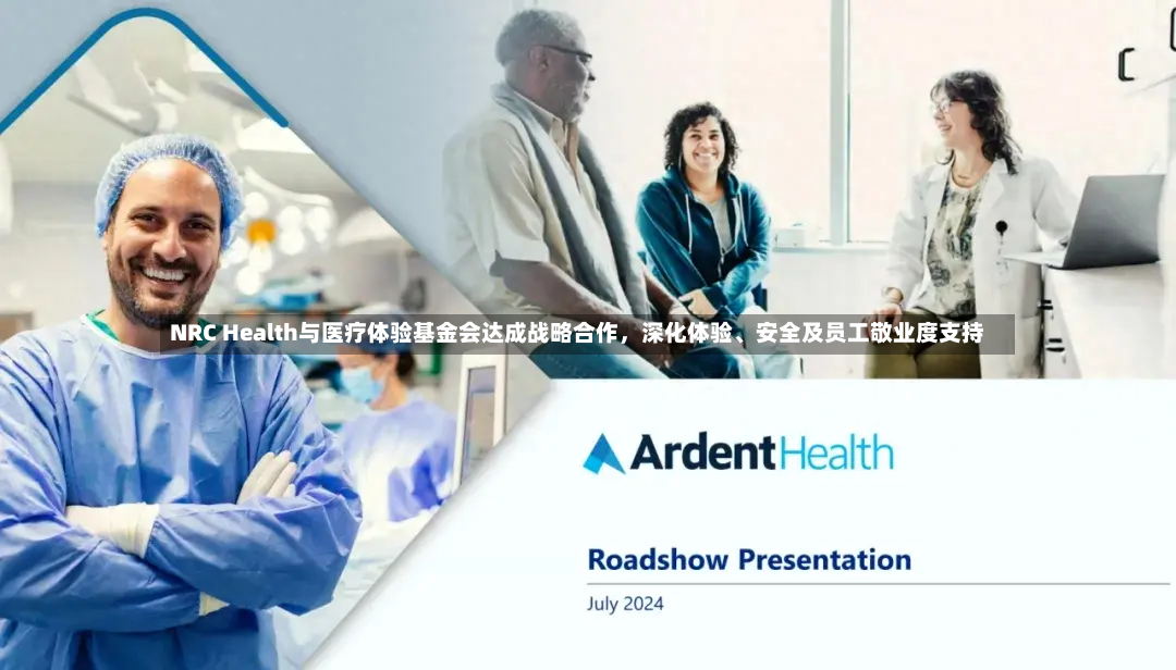 NRC Health与医疗体验基金会达成战略合作，深化体验、安全及员工敬业度支持-第3张图片