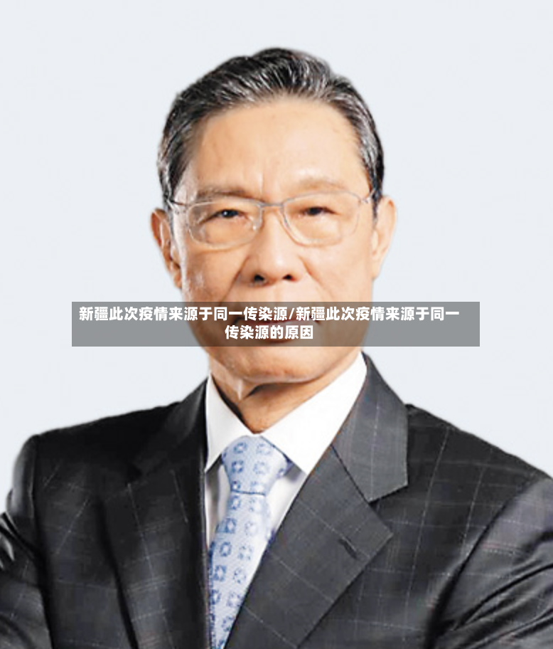新疆此次疫情来源于同一传染源/新疆此次疫情来源于同一传染源的原因-第2张图片