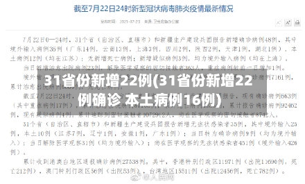 31省份新增22例(31省份新增22例确诊 本土病例16例)-第3张图片