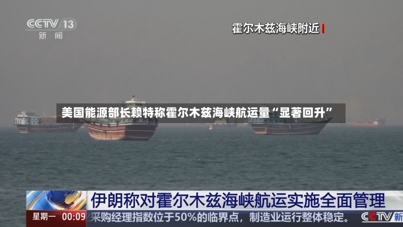 美国能源部长赖特称霍尔木兹海峡航运量“显著回升	”-第2张图片