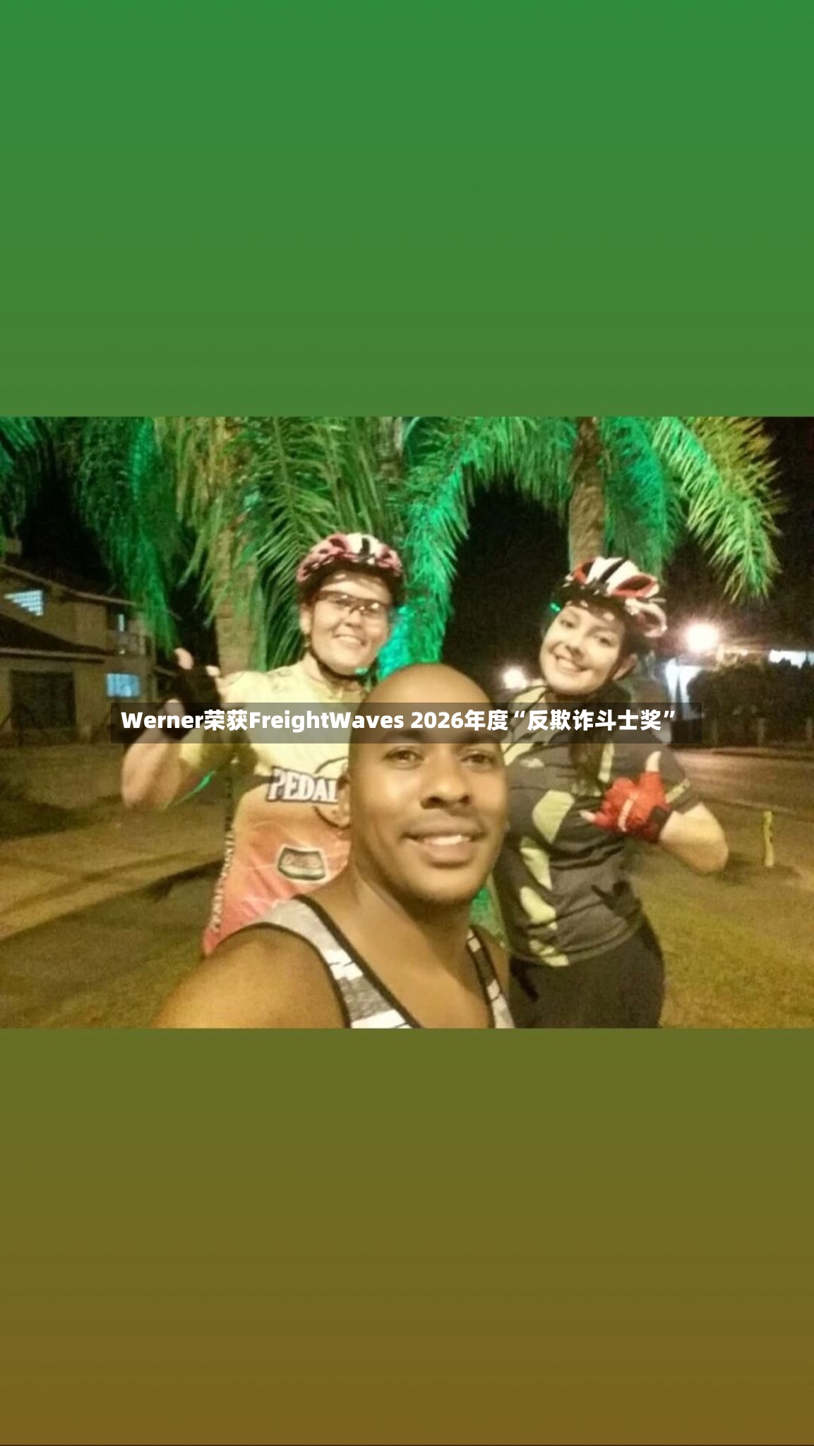 Werner荣获FreightWaves 2026年度“反欺诈斗士奖”-第2张图片