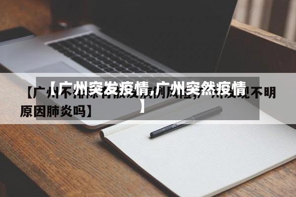 【广州突发疫情,广州突然疫情】-第3张图片