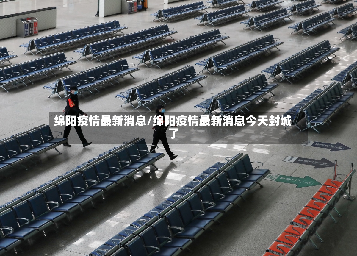 绵阳疫情最新消息/绵阳疫情最新消息今天封城了