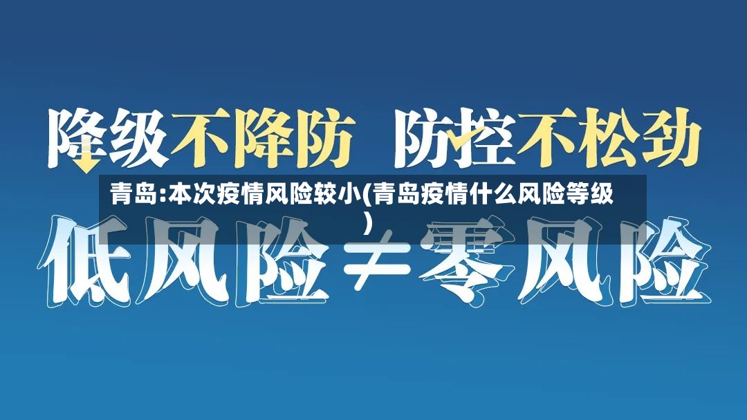 青岛:本次疫情风险较小(青岛疫情什么风险等级)