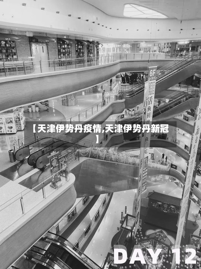 【天津伊势丹疫情,天津伊势丹新冠】-第2张图片