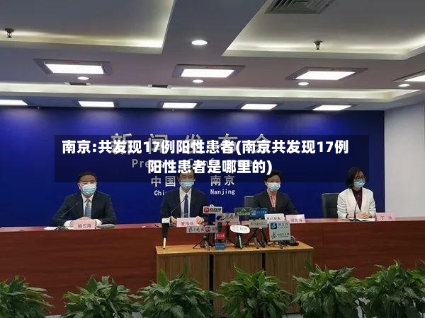 南京:共发现17例阳性患者(南京共发现17例阳性患者是哪里的)