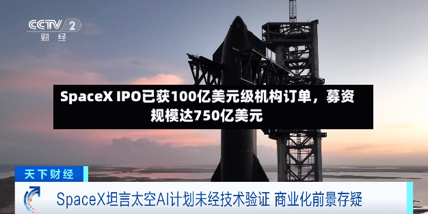 SpaceX IPO已获100亿美元级机构订单，募资规模达750亿美元