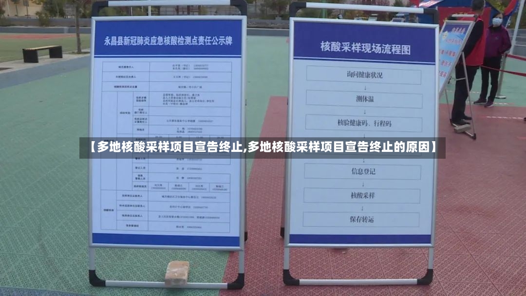 【多地核酸采样项目宣告终止,多地核酸采样项目宣告终止的原因】-第3张图片