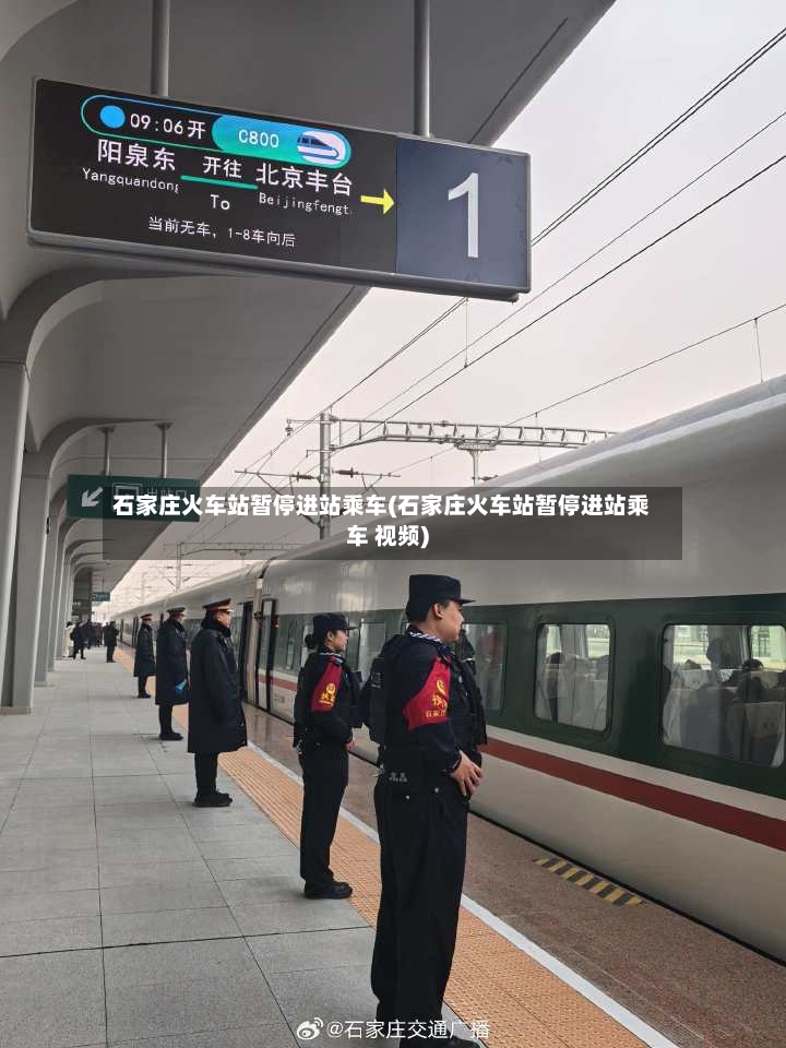 石家庄火车站暂停进站乘车(石家庄火车站暂停进站乘车 视频)