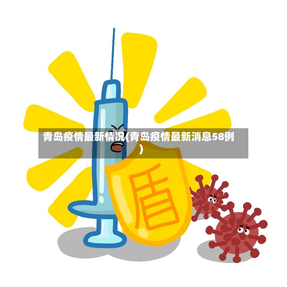 青岛疫情最新情况(青岛疫情最新消息58例)