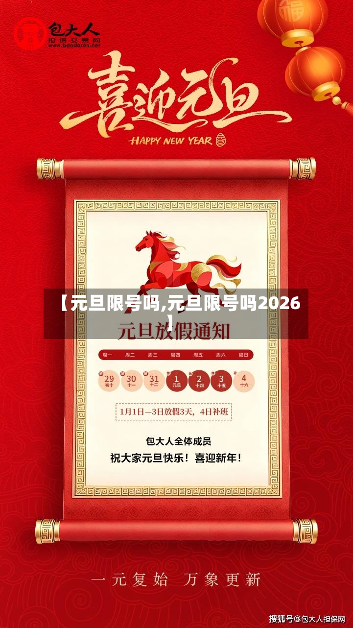 【元旦限号吗,元旦限号吗2026】-第2张图片