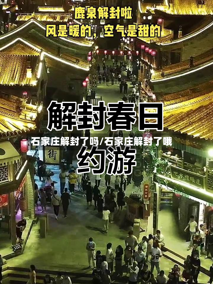 石家庄解封了吗/石家庄解封了哦