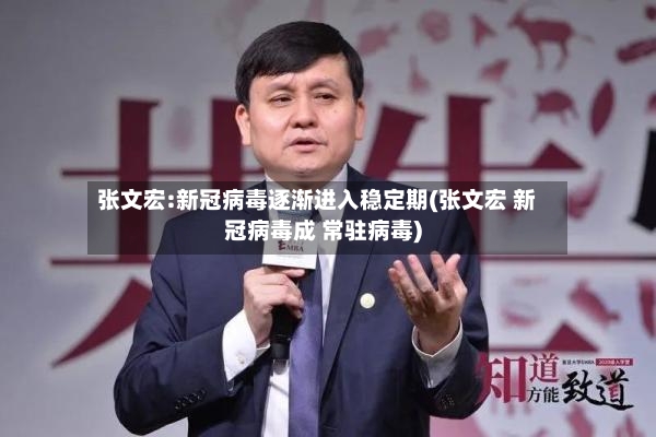 张文宏:新冠病毒逐渐进入稳定期(张文宏 新冠病毒成 常驻病毒)