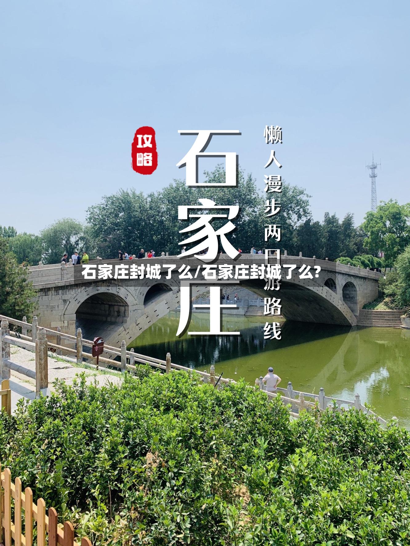 石家庄封城了么/石家庄封城了么?-第3张图片