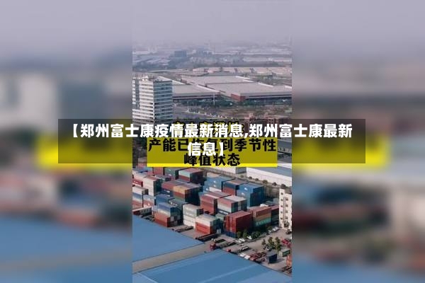 【郑州富士康疫情最新消息,郑州富士康最新信息】