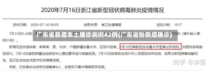 广东省新增本土确诊病例42例(广东省份新增确诊)
