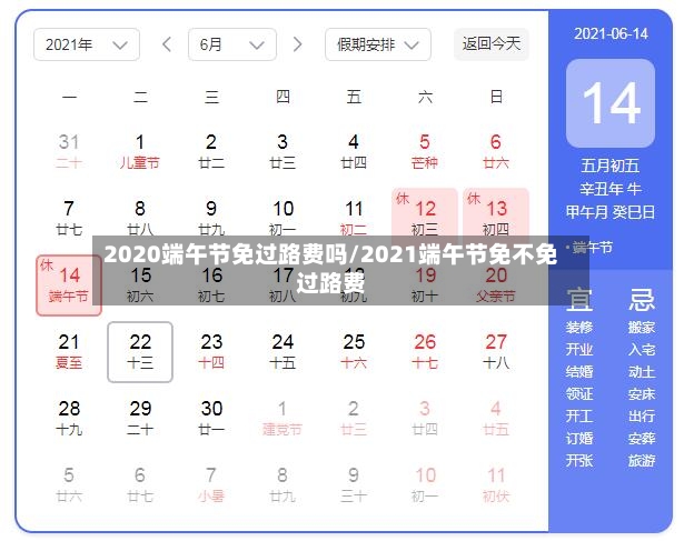 2020端午节免过路费吗/2021端午节免不免过路费-第2张图片