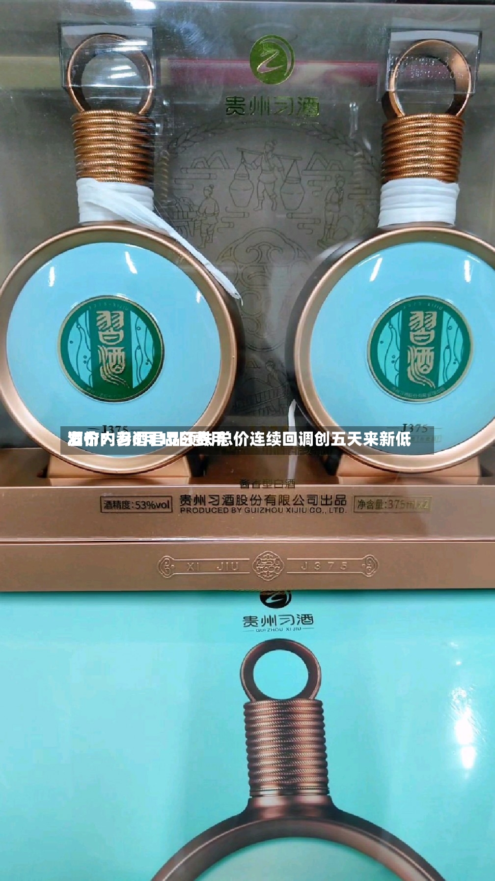 酒价内参6月10日费用发布：习酒君品领跌 总价连续回调创五天来新低-第2张图片