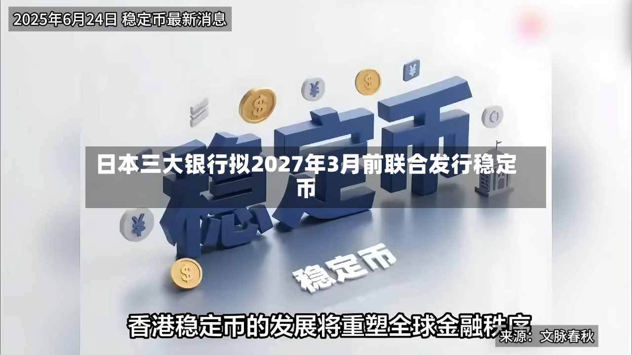 日本三大银行拟2027年3月前联合发行稳定币-第2张图片