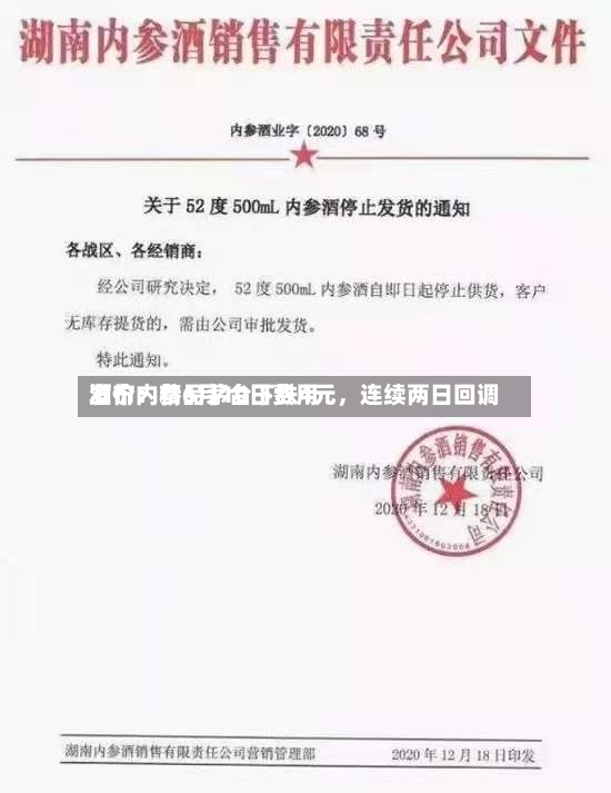 酒价内参6月10日费用发布：精品茅台下跌4元，连续两日回调