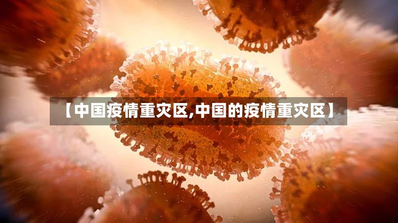 【中国疫情重灾区,中国的疫情重灾区】