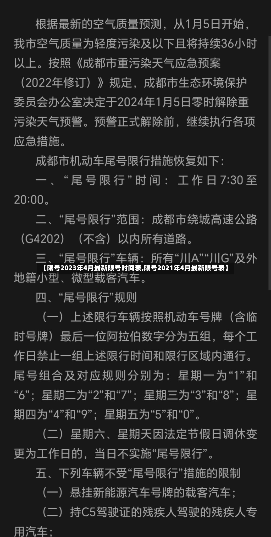 【限号2023年4月最新限号时间表,限号2021年4月最新限号表】-第2张图片
