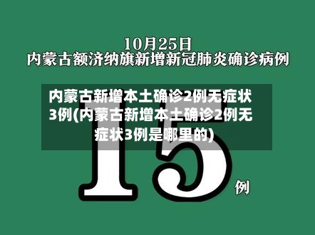内蒙古新增本土确诊2例无症状3例(内蒙古新增本土确诊2例无症状3例是哪里的)-第3张图片