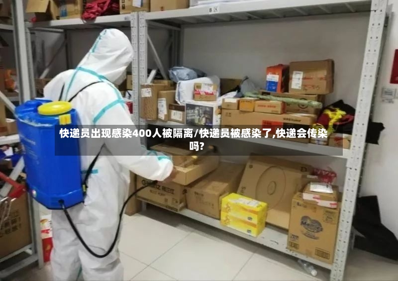 快递员出现感染400人被隔离/快递员被感染了,快递会传染吗?-第2张图片