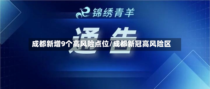 成都新增9个高风险点位/成都新冠高风险区