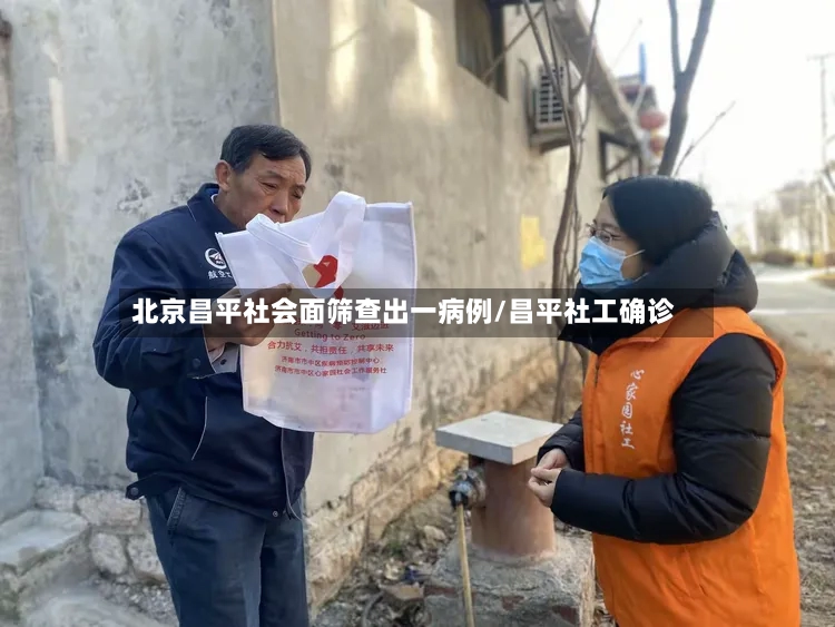 北京昌平社会面筛查出一病例/昌平社工确诊-第2张图片