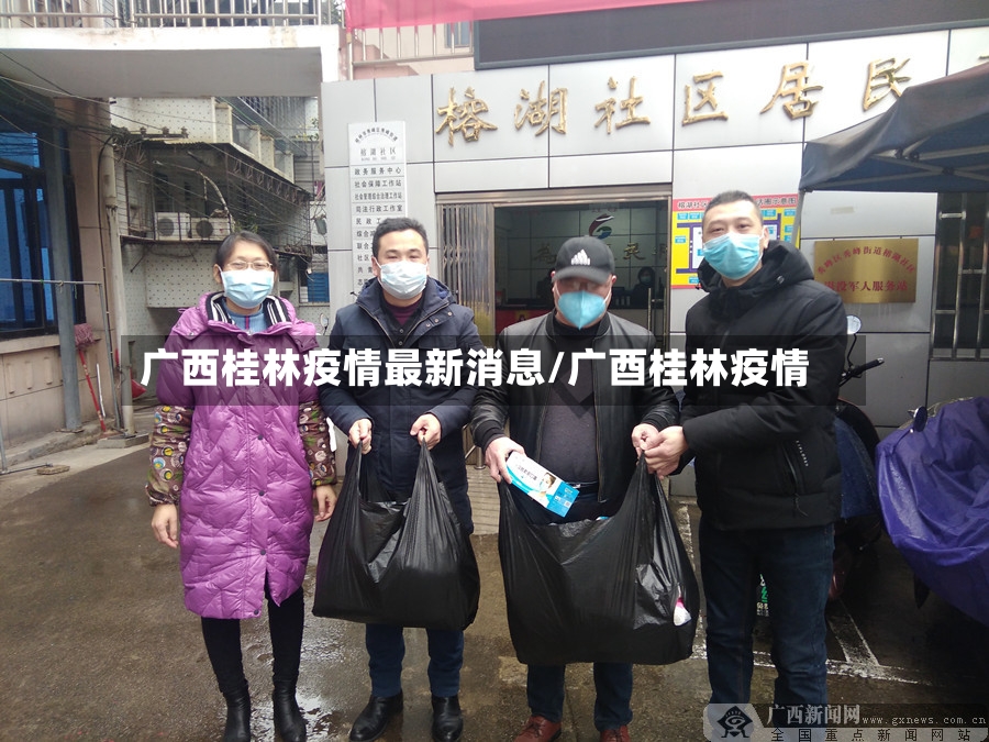 广西桂林疫情最新消息/广酉桂林疫情