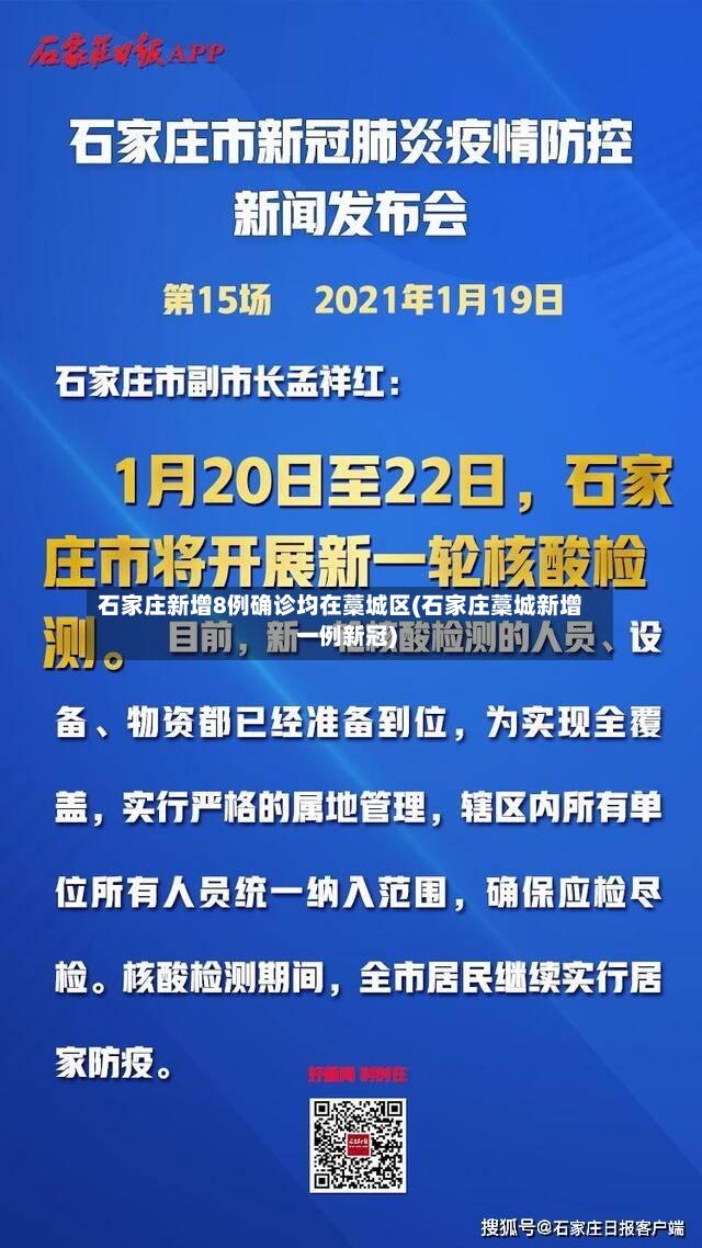 石家庄新增8例确诊均在藁城区(石家庄藁城新增一例新冠)