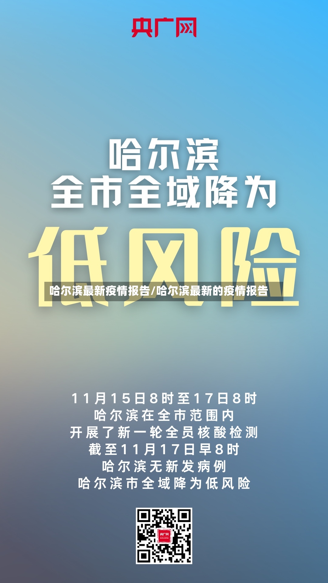 哈尔滨最新疫情报告/哈尔滨最新的疫情报告