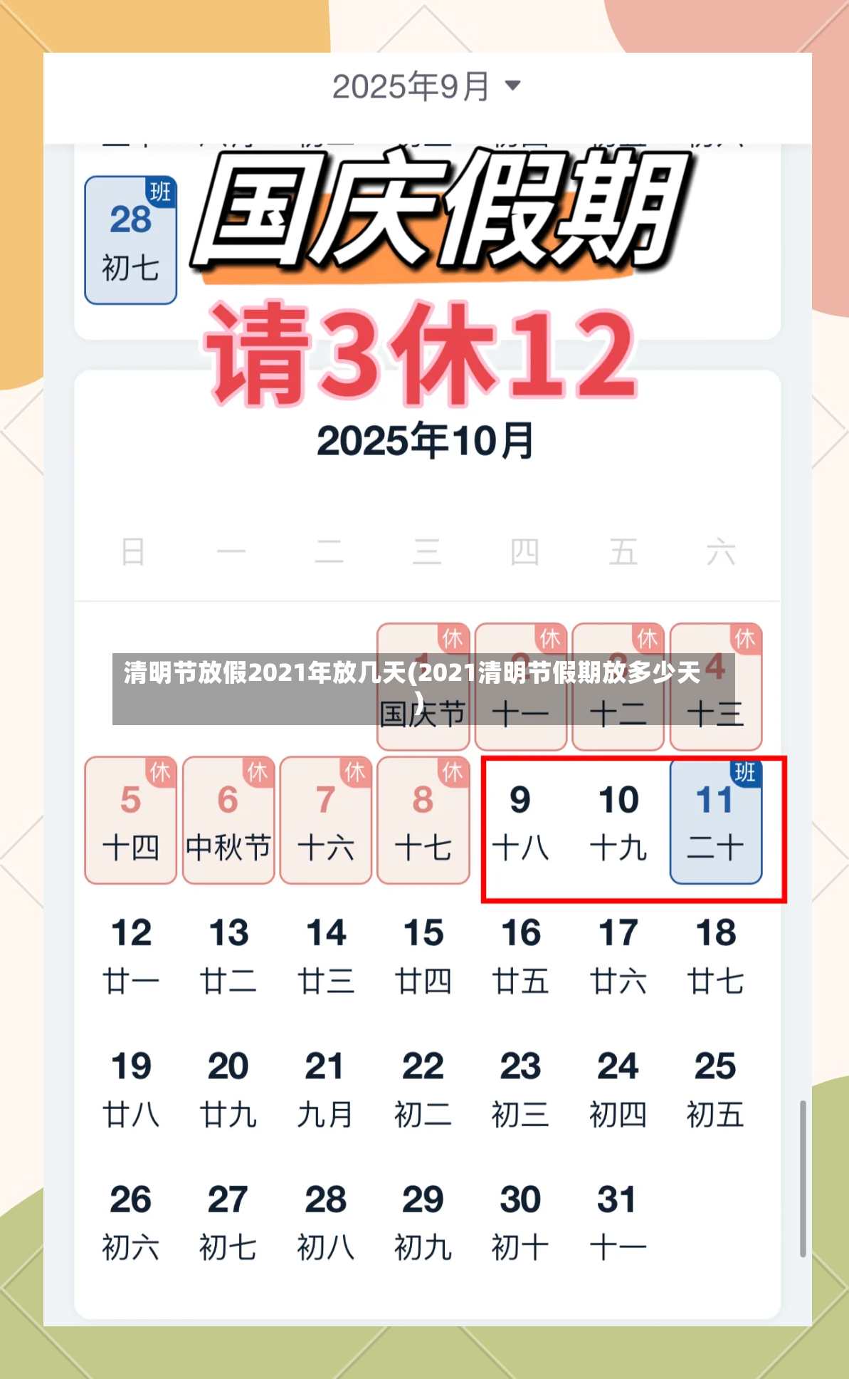 清明节放假2021年放几天(2021清明节假期放多少天)-第3张图片