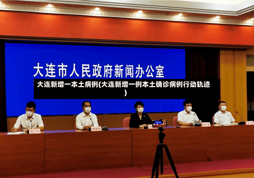 大连新增一本土病例(大连新增一例本土确诊病例行动轨迹)-第2张图片