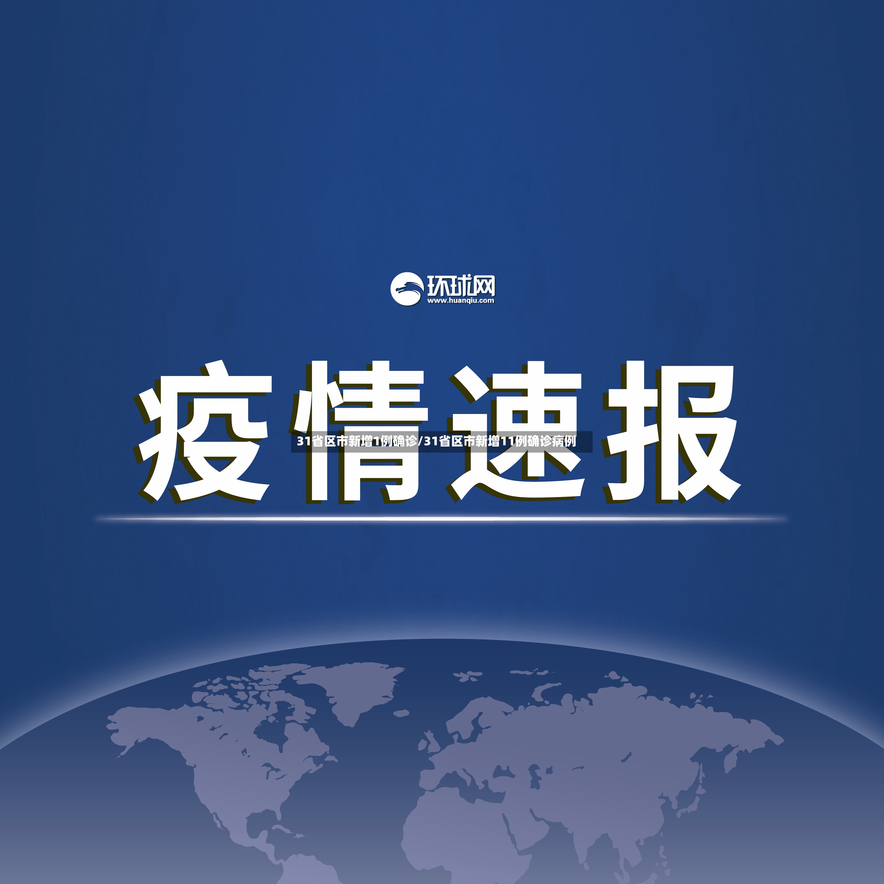 31省区市新增1例确诊/31省区市新增11例确诊病例-第2张图片