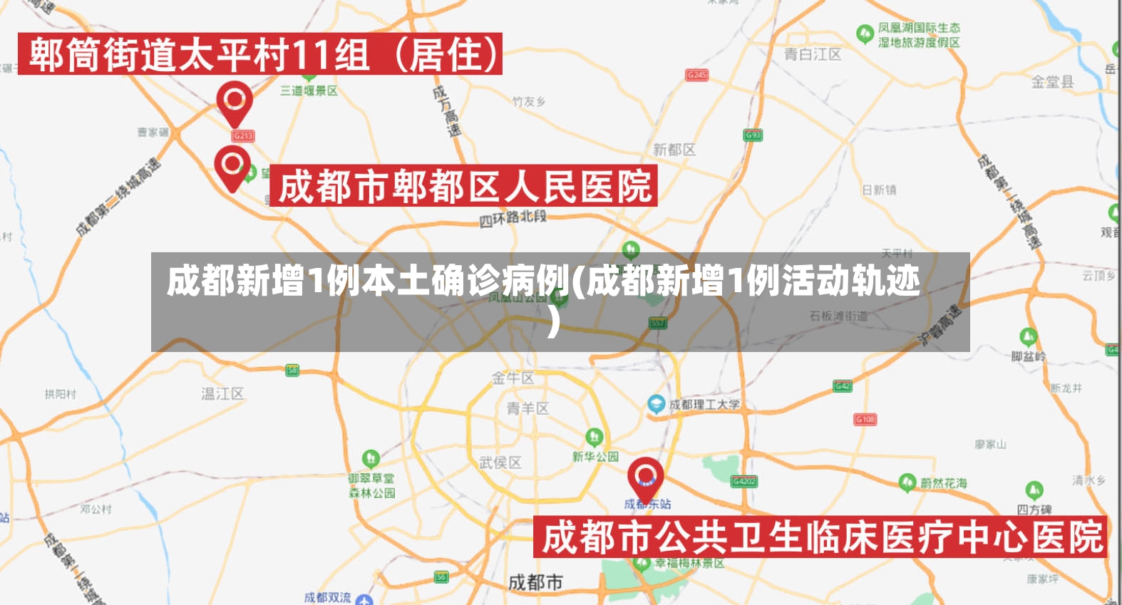 成都新增1例本土确诊病例(成都新增1例活动轨迹)