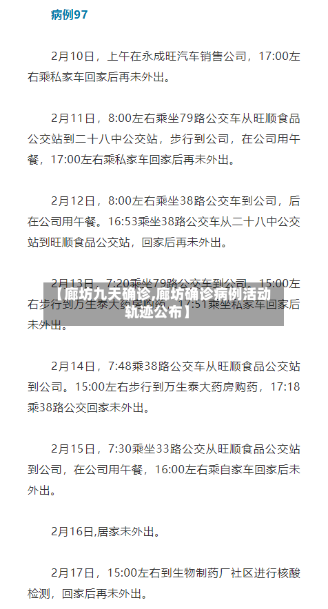 【廊坊九天确诊,廊坊确诊病例活动轨迹公布】-第3张图片