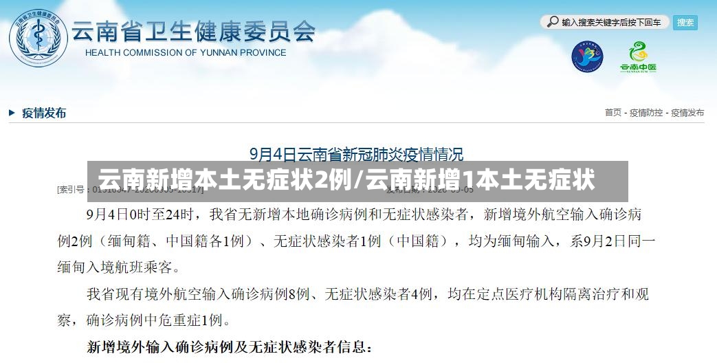 云南新增本土无症状2例/云南新增1本土无症状