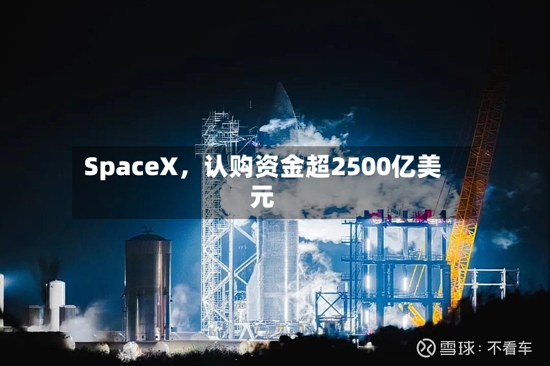 SpaceX	，认购资金超2500亿美元-第3张图片