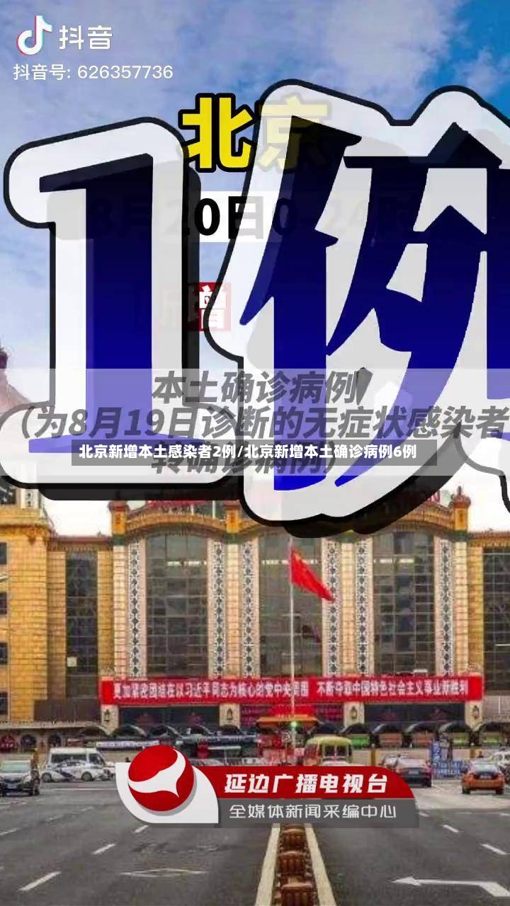 北京新增本土感染者2例/北京新增本土确诊病例6例-第3张图片